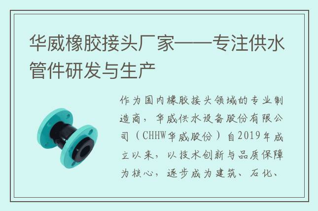 華威橡膠接頭廠家——專(zhuān)注供水管